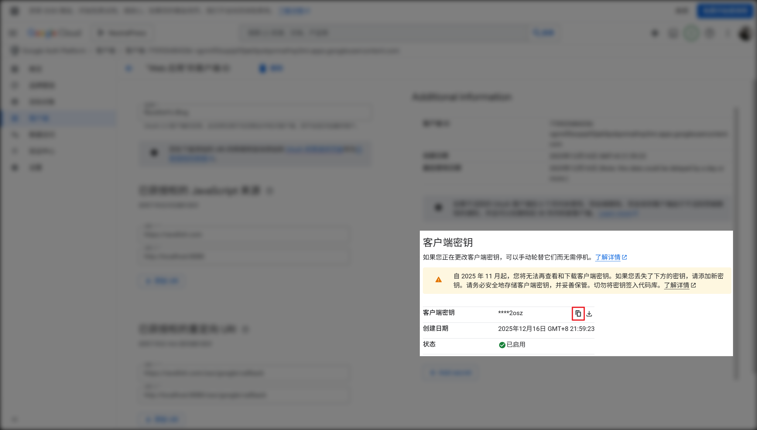 复制客户端密钥